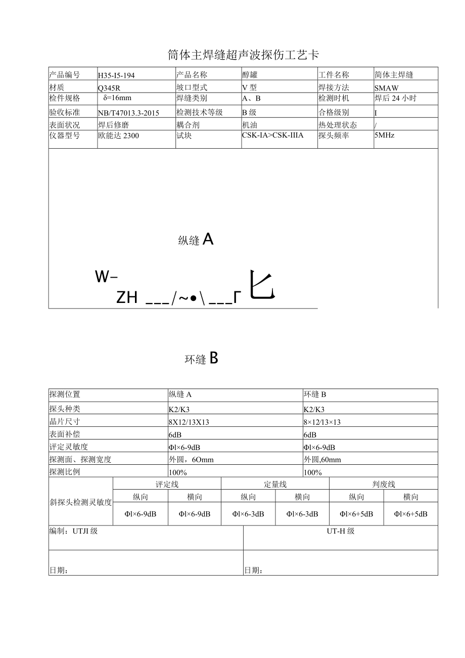 筒体主焊缝超声波探伤工艺卡.docx_第1页