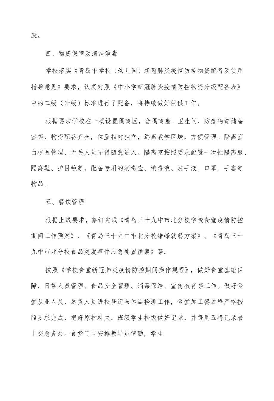 青岛三十九中市北分校疫情防控自查报告.docx_第2页