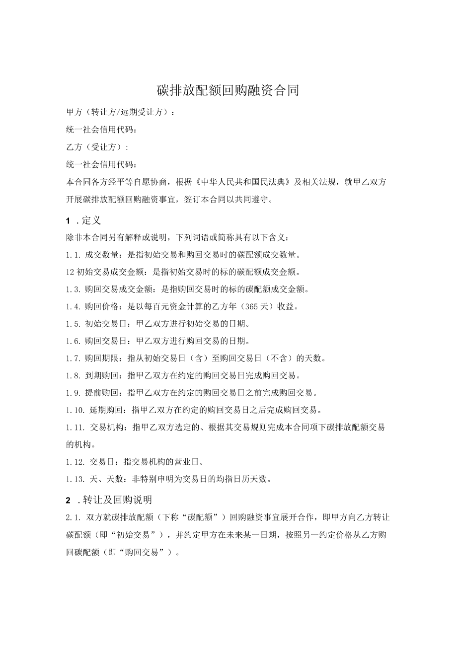 碳排放配额回购融资合同.docx_第1页