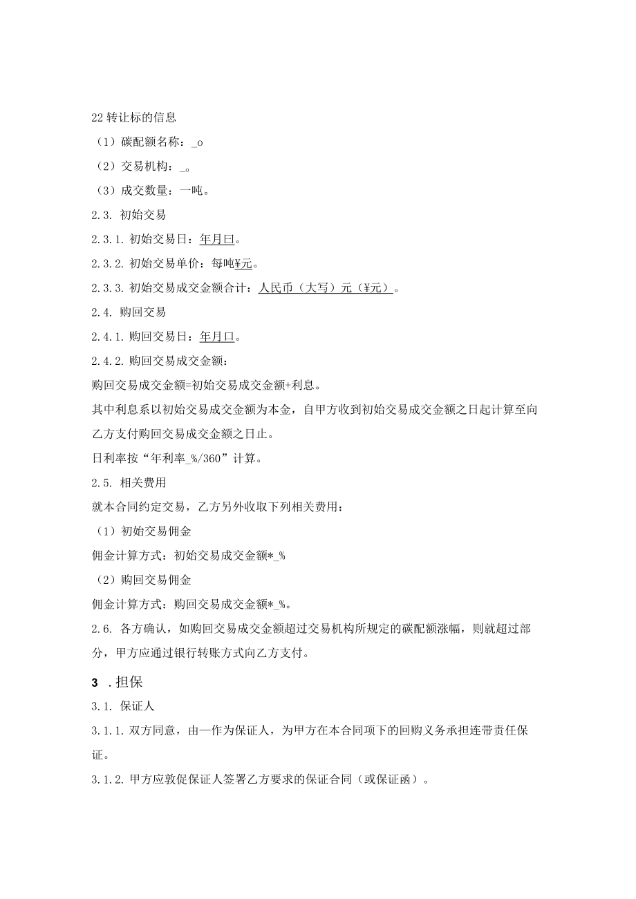 碳排放配额回购融资合同.docx_第2页