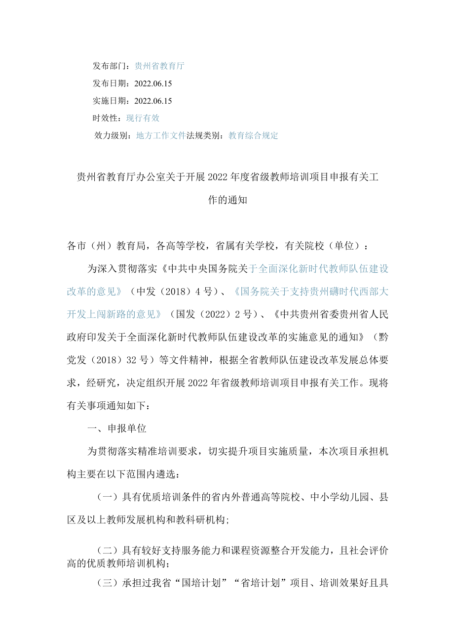 贵州省教育厅办公室关于开展2022年度省级教师培训项目申报有关工作的通知.docx_第1页