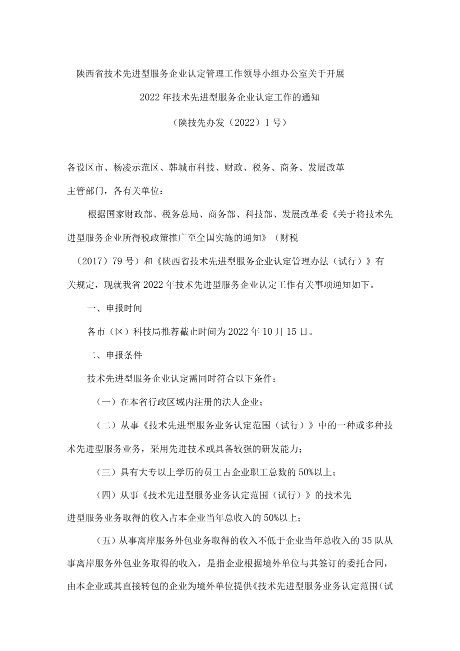 陕西省技术先进型服务企业认定管理工作领导小组办公室关于开展2022年技术先进型服务企业认定工作的通知.docx_第1页