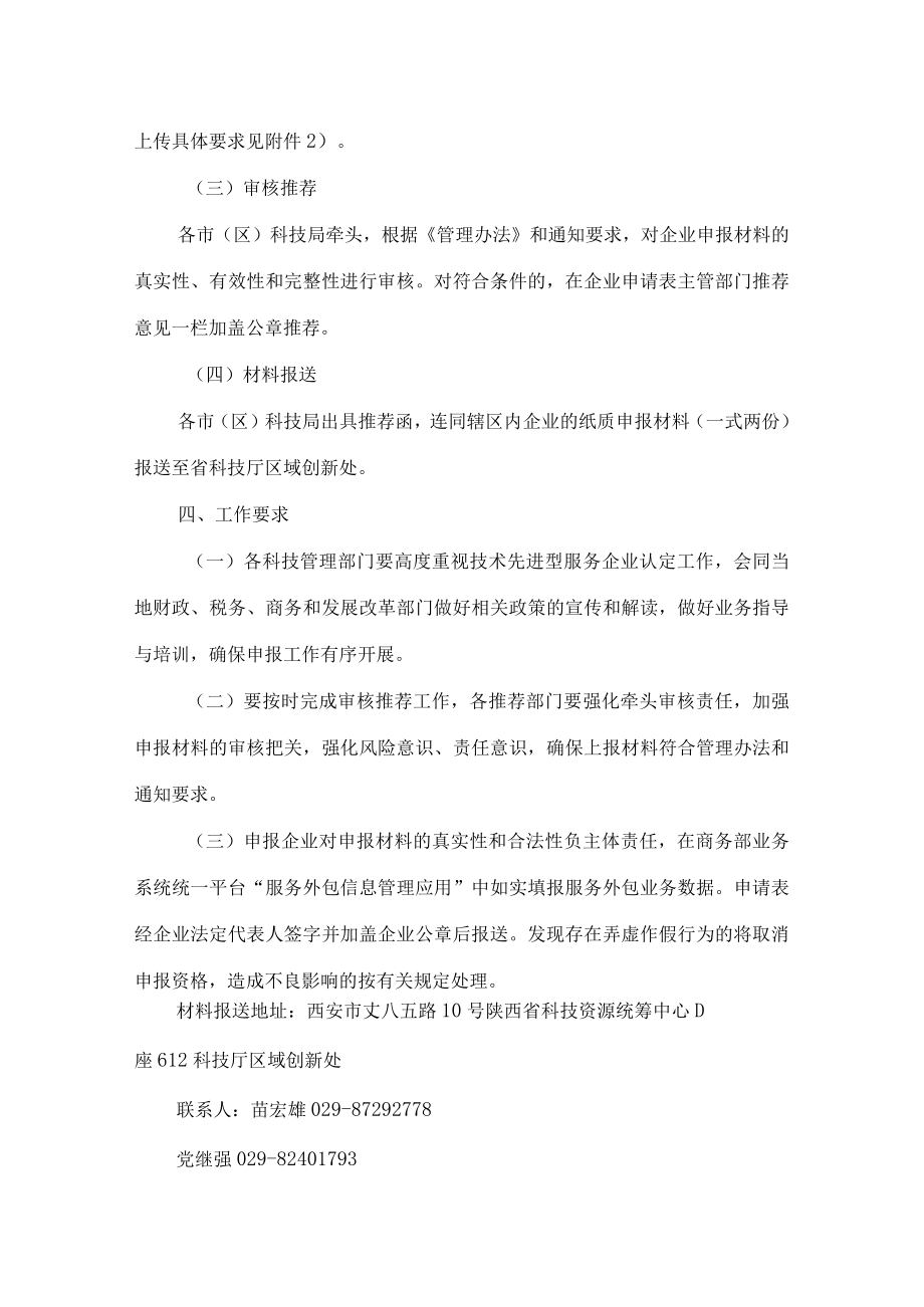 陕西省技术先进型服务企业认定管理工作领导小组办公室关于开展2022年技术先进型服务企业认定工作的通知.docx_第3页