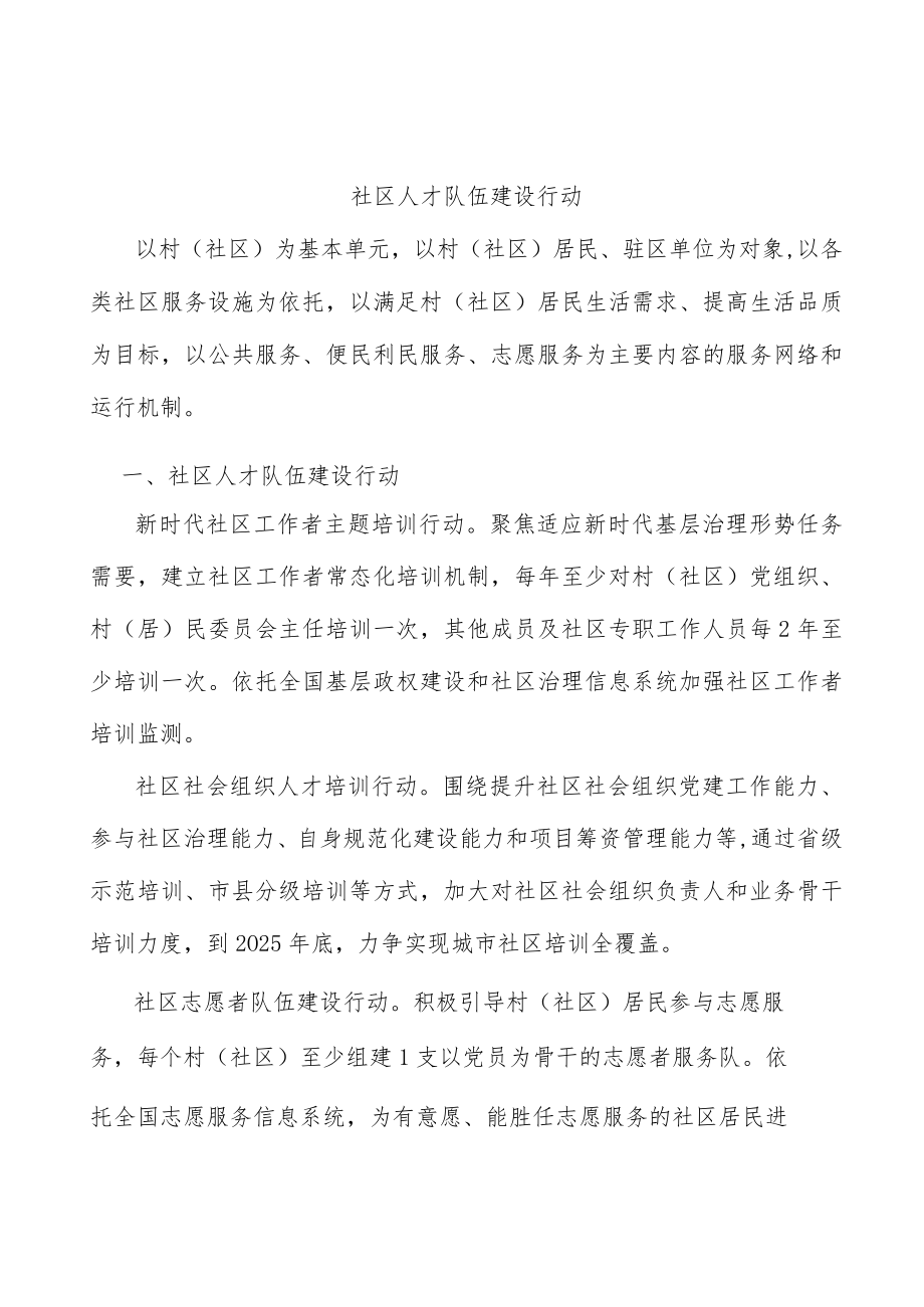 社区人才队伍建设行动.docx_第1页