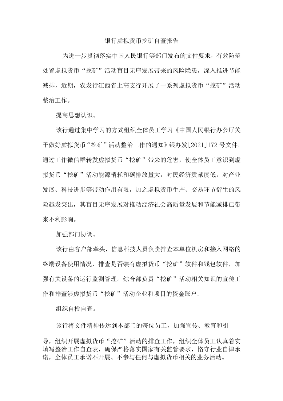 银行虚拟货币挖矿自查报告.docx_第1页