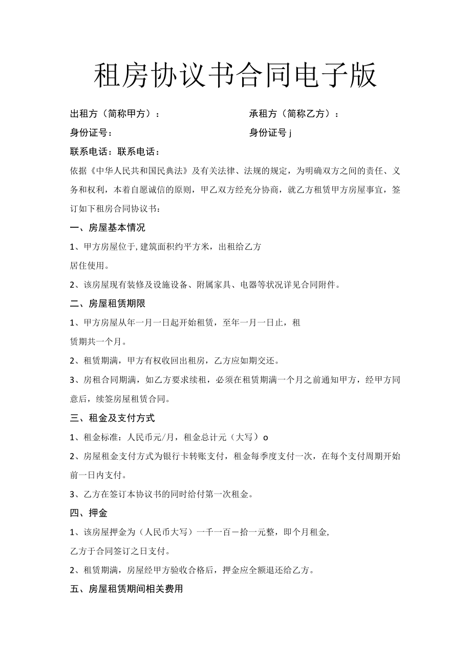 租房协议书合同电子版.docx_第1页