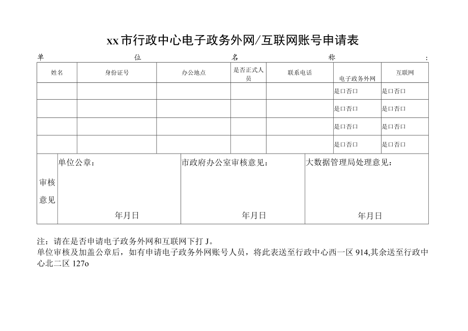 行政中心电子政务外网互联网账号申请表.docx_第1页