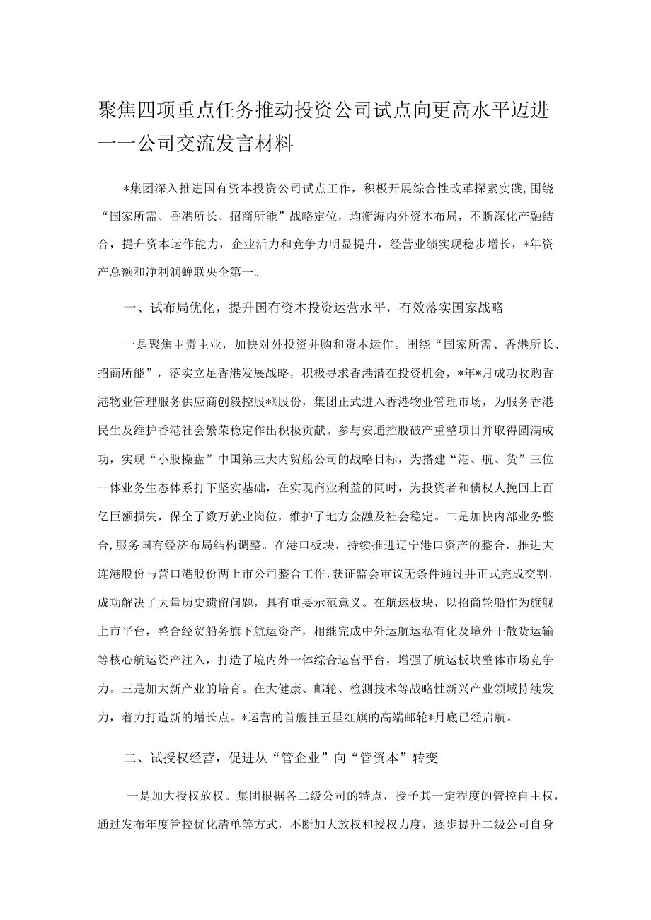 聚焦四项重点任务 推动投资公司试点向更高水平迈进——公司交流发言材料.docx_第1页