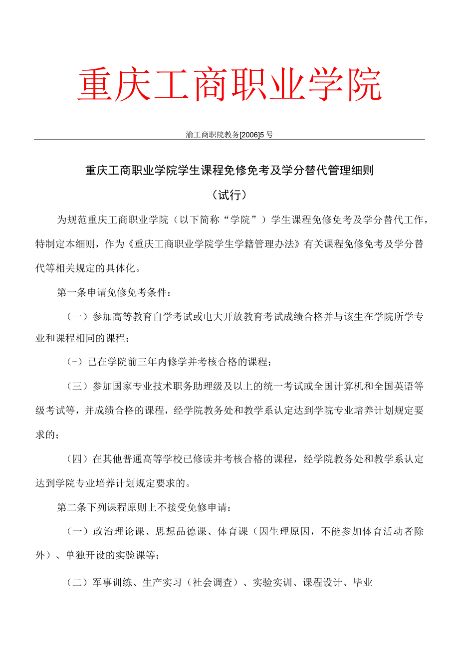 重庆工商职业学院学生课程免修管理细则.docx_第1页