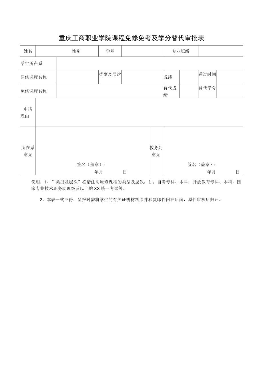 重庆工商职业学院学生课程免修管理细则.docx_第3页