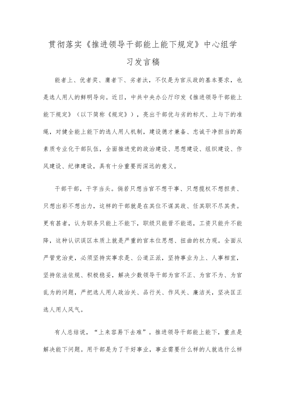 贯彻落实《推进领导干部能上能下规定》中心组学习发言稿.docx_第1页