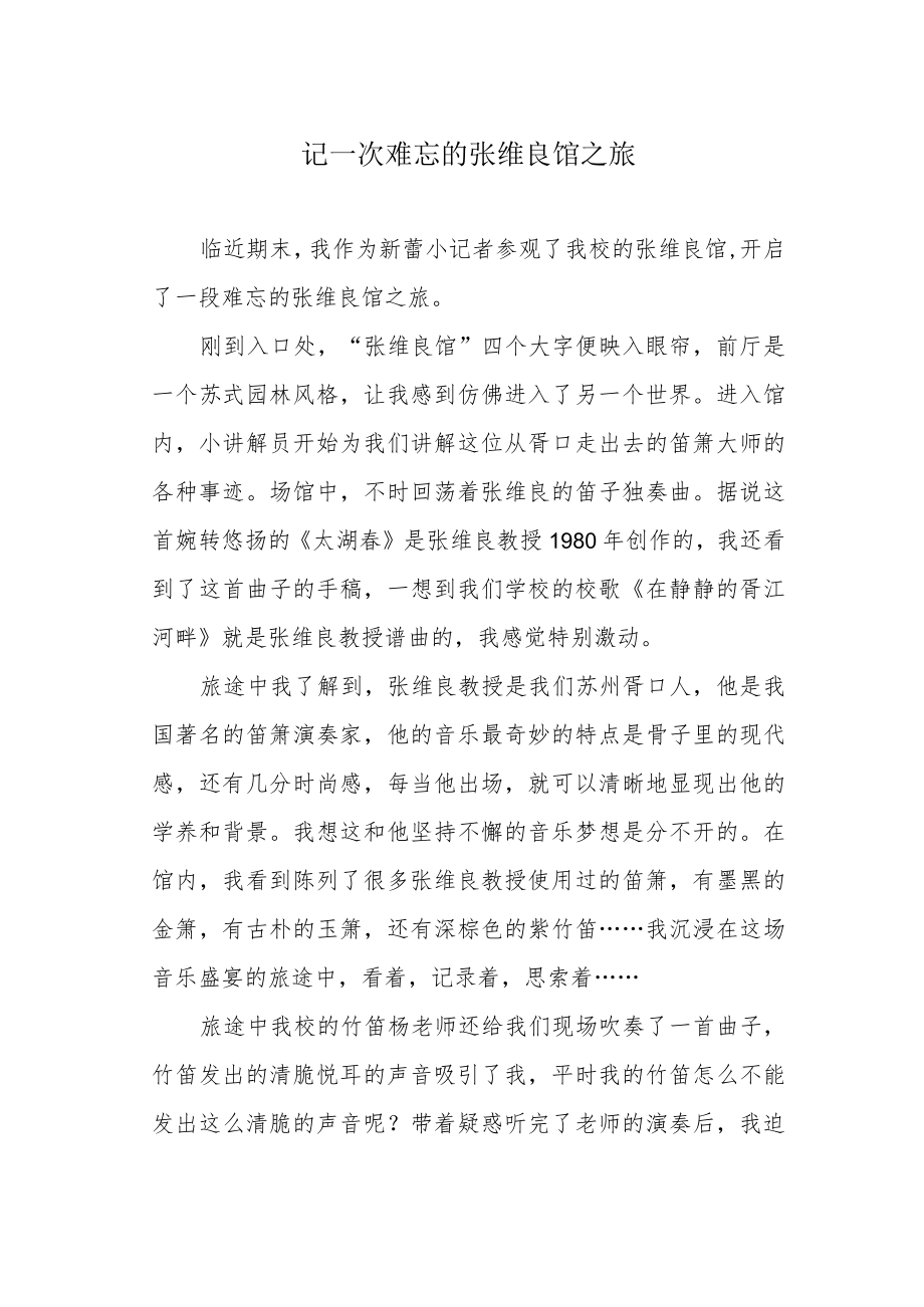 记一次难忘的张维良馆之旅.docx_第1页