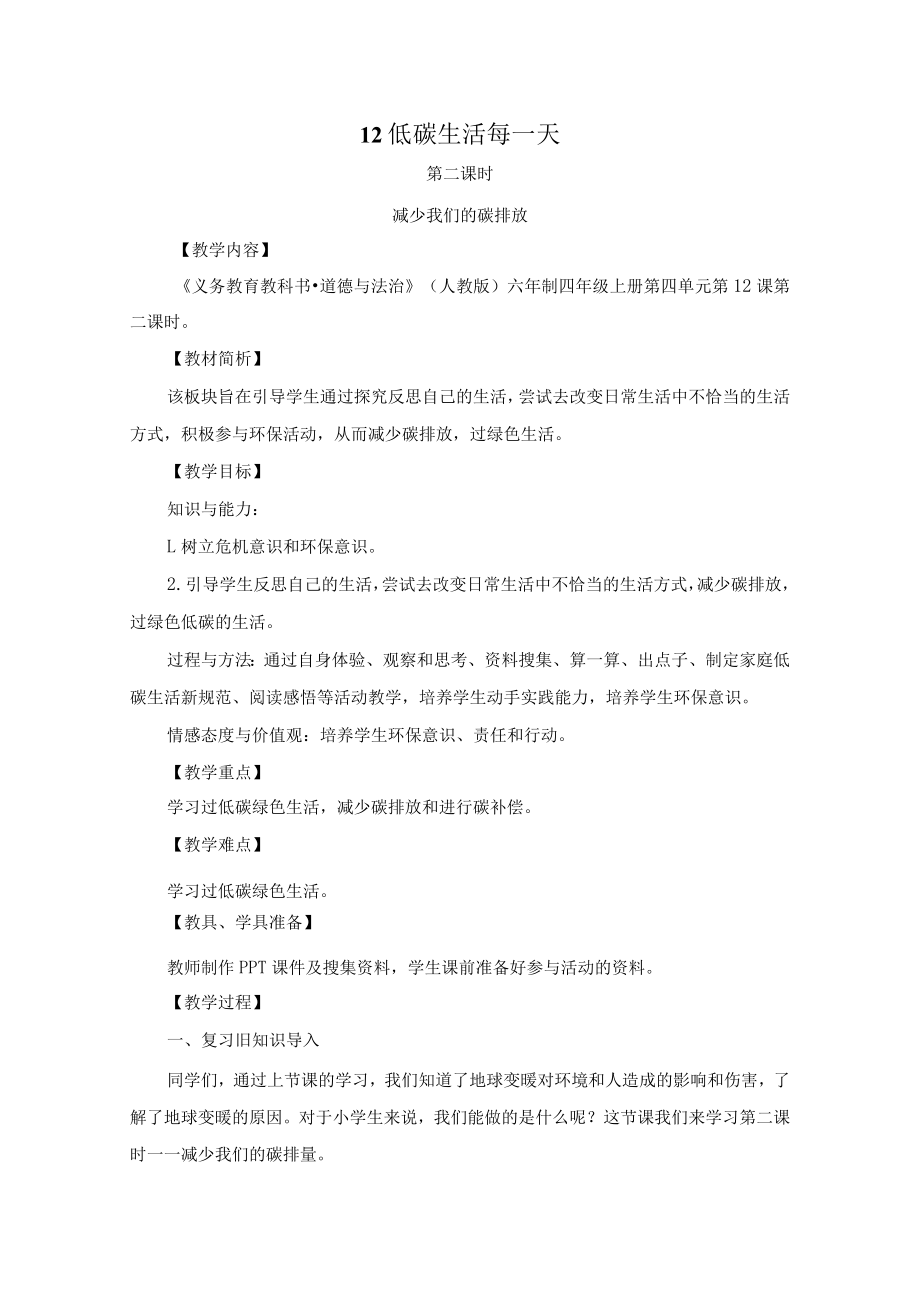 道德与法治-四年级上册-《减少我们的碳排放》第二课时.docx_第1页