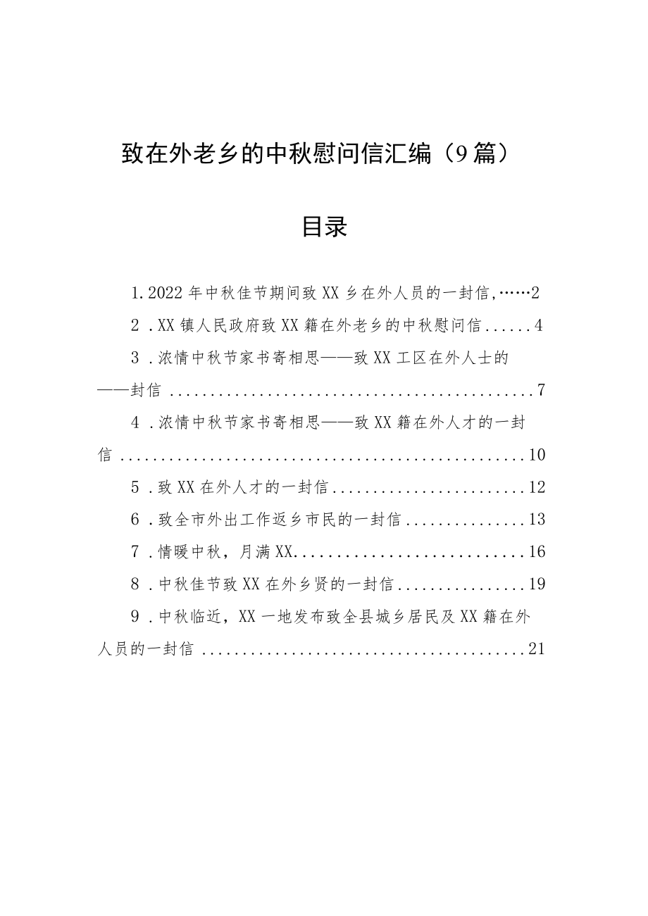 致在外老乡的中秋慰问信汇编（9篇）.docx_第1页