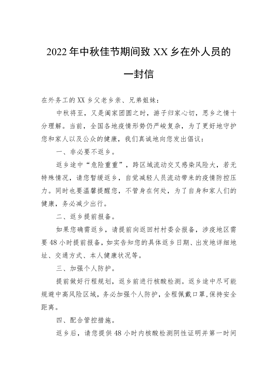 致在外老乡的中秋慰问信汇编（9篇）.docx_第2页