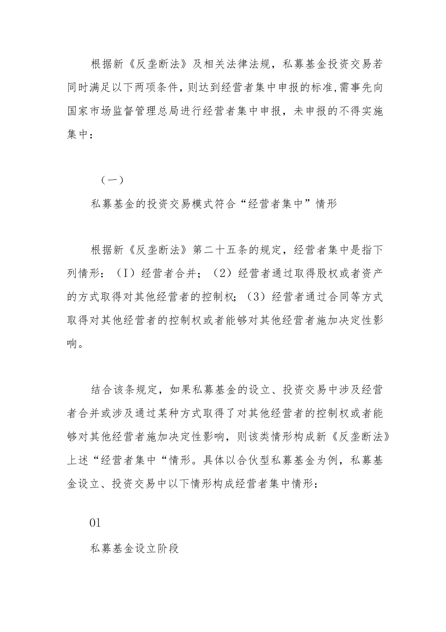 私募基金投资交易中的经营者集中申报.docx_第2页