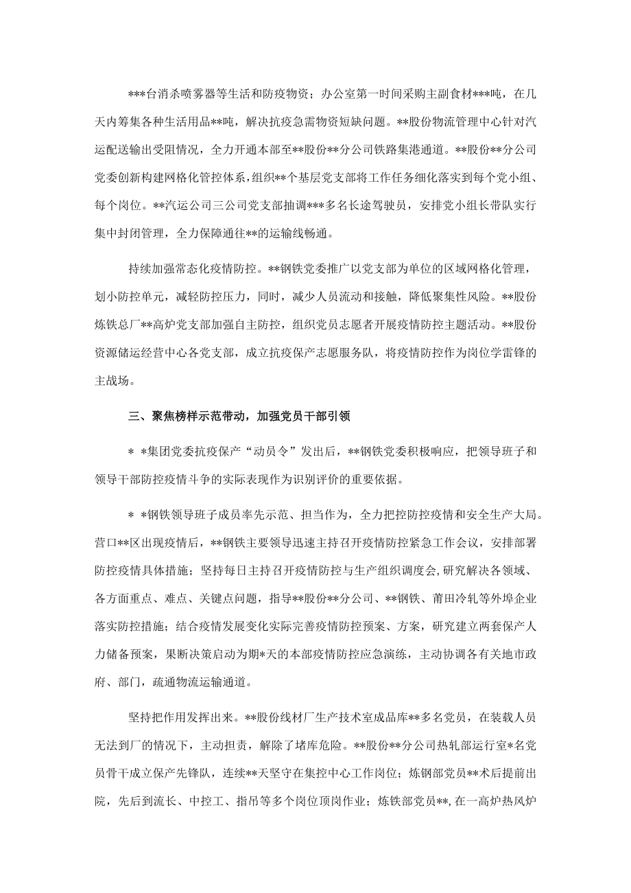 钢铁党委夺取抗疫保产阶段性胜利工作报告.docx_第2页