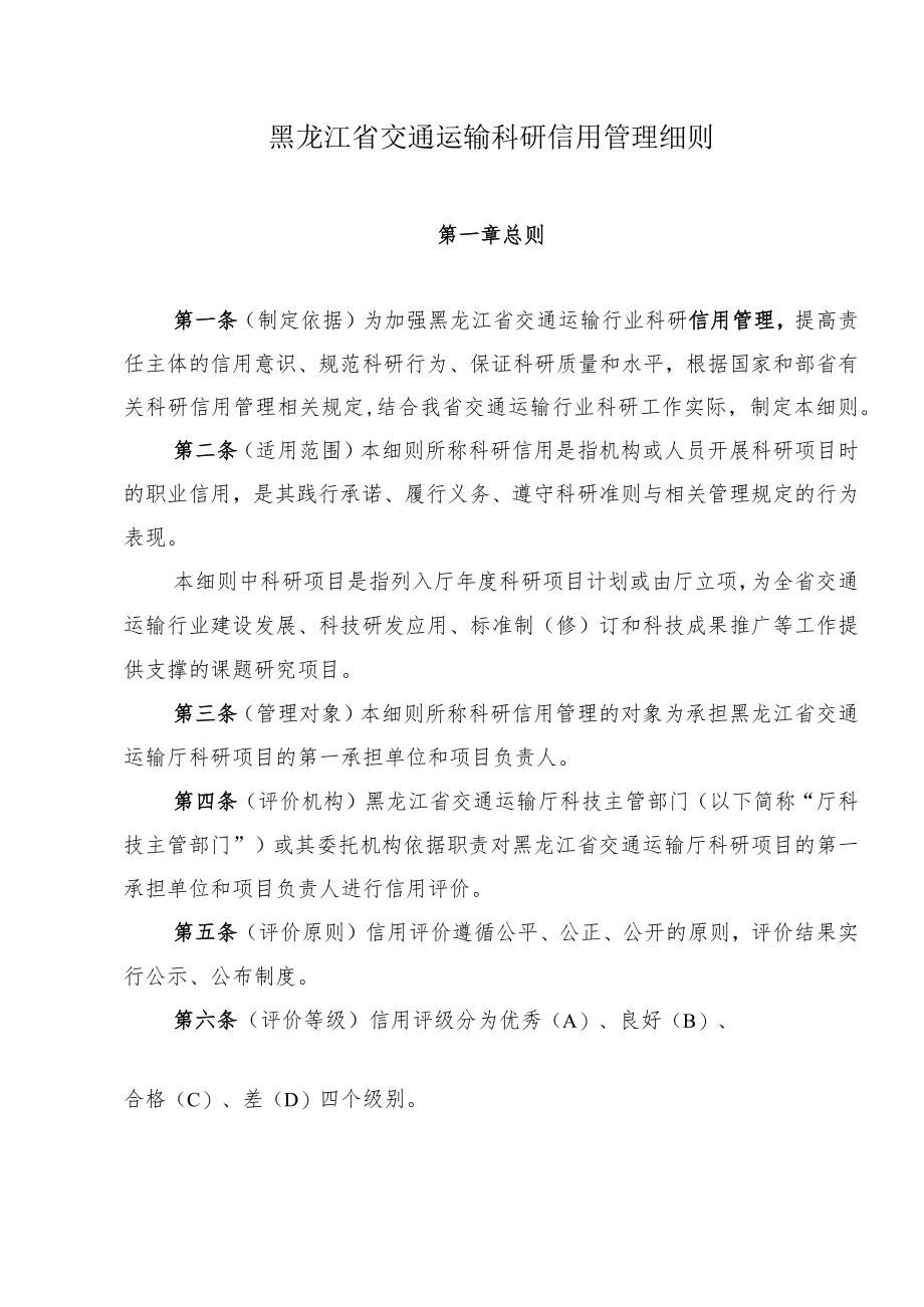 黑龙江省交通运输科研信用管理细则.docx_第1页