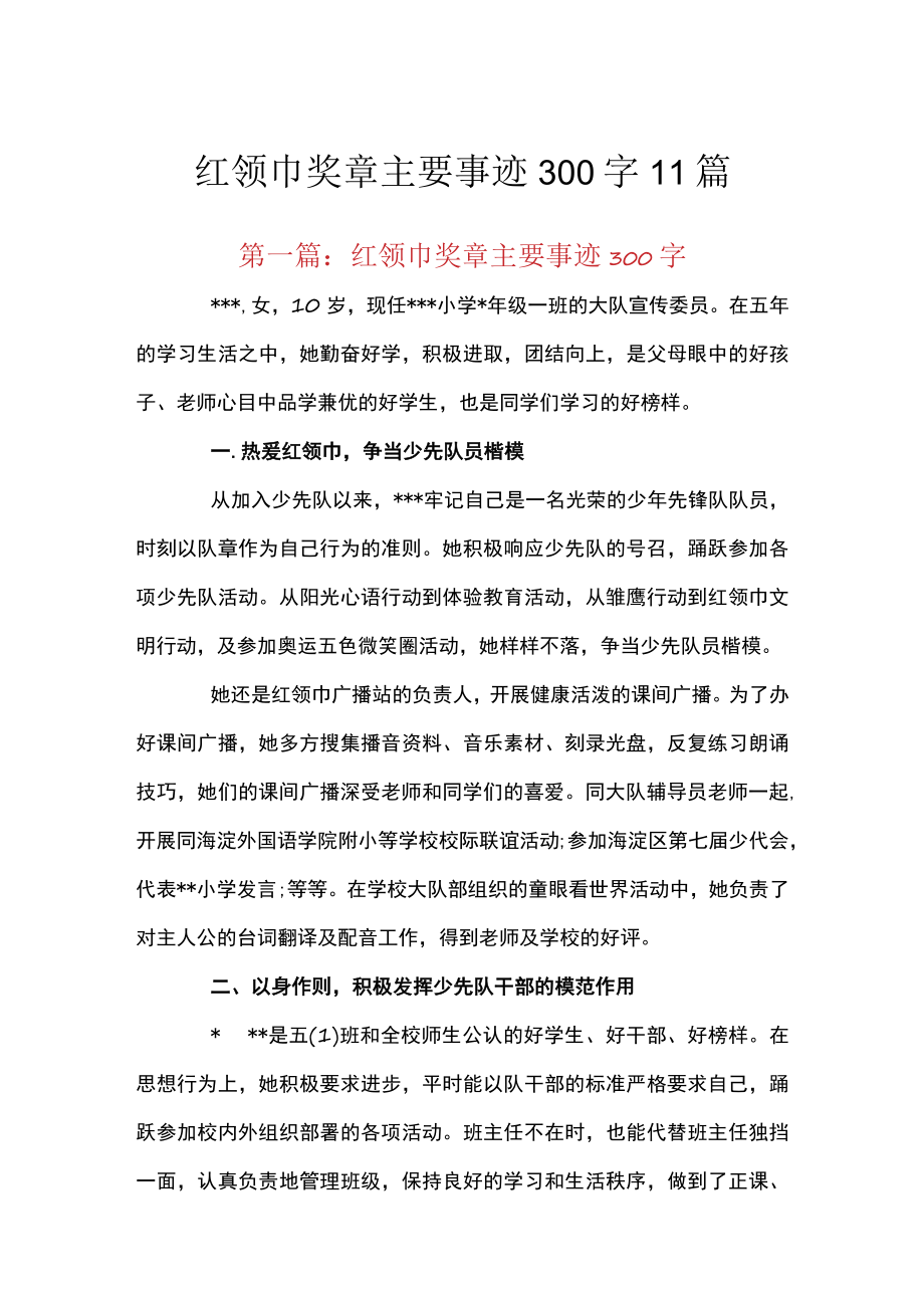 红领巾奖章主要事迹300字11篇.docx_第1页