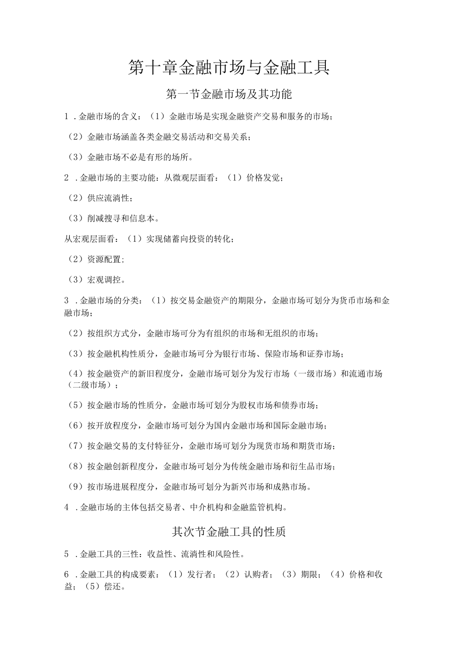 第十章 金融市场和金融工具.docx_第1页