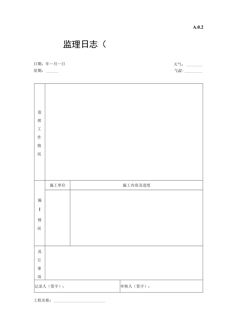 监理日志.docx_第1页