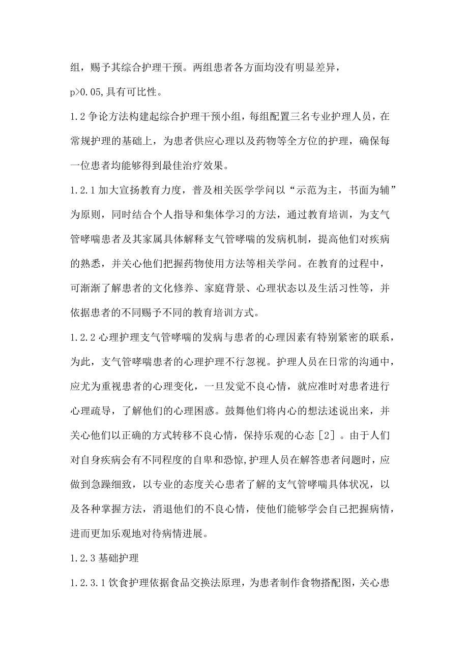 综合护理干预对支气管哮喘疗效影响.docx_第2页