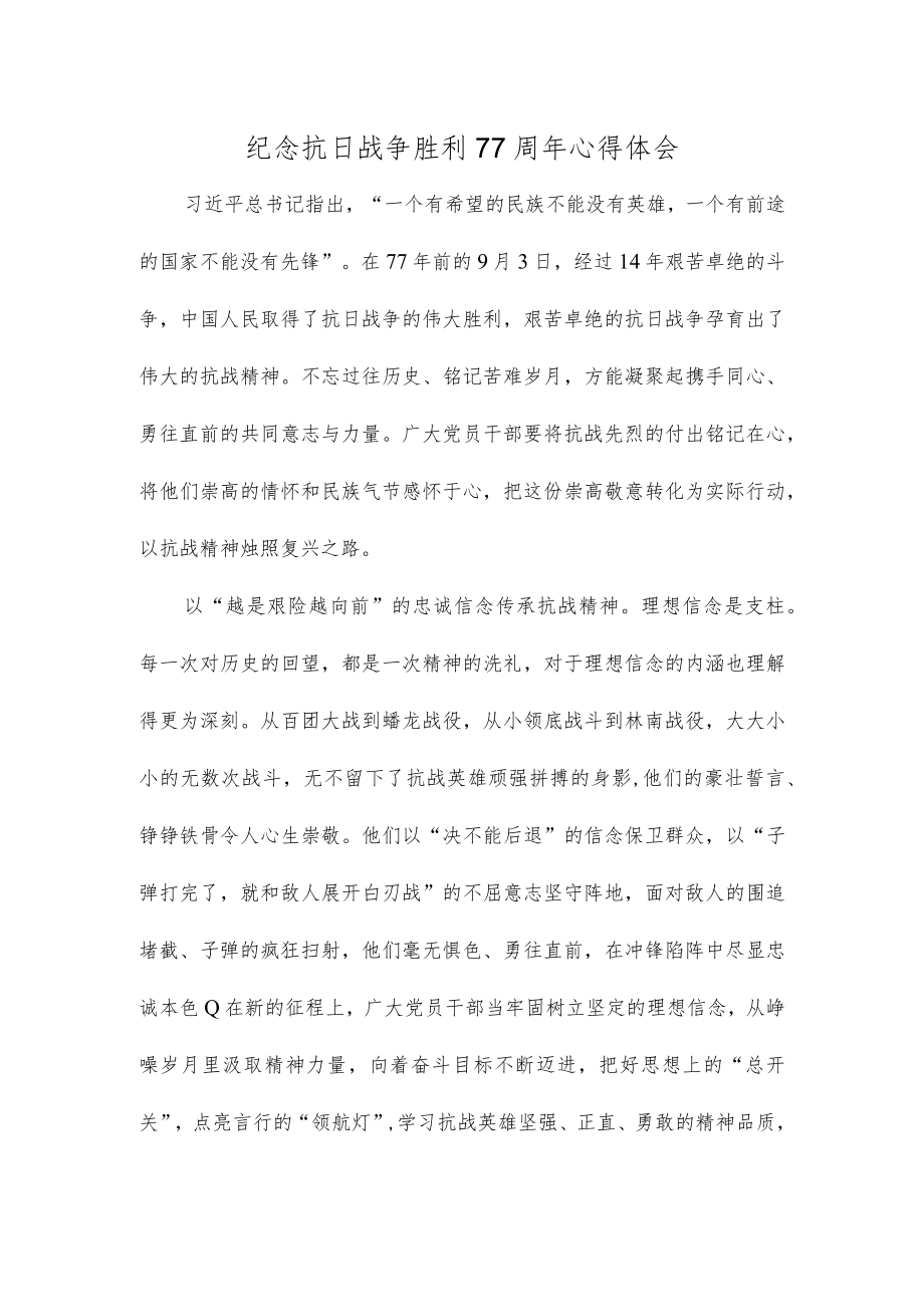 纪念抗日战争胜利77周年心得体会.docx_第1页