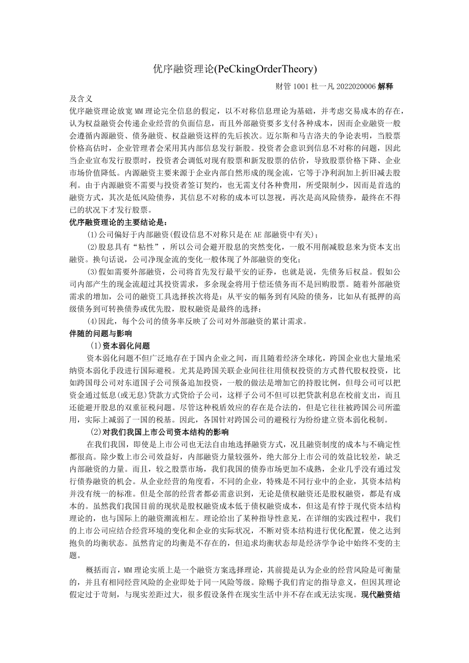 融资的优序理论.docx_第1页