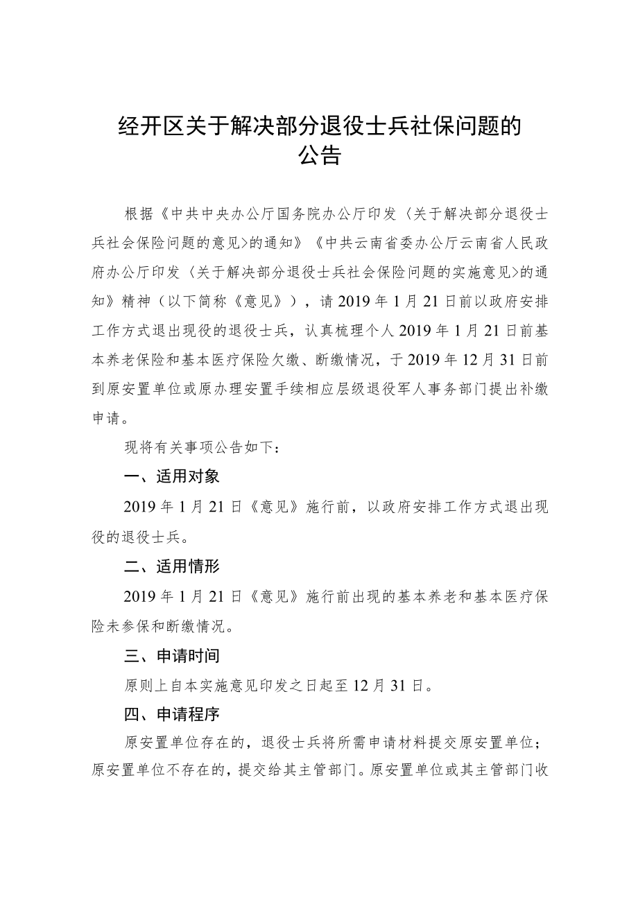 经开区关于解决部分退役士兵社保问题的.docx_第1页