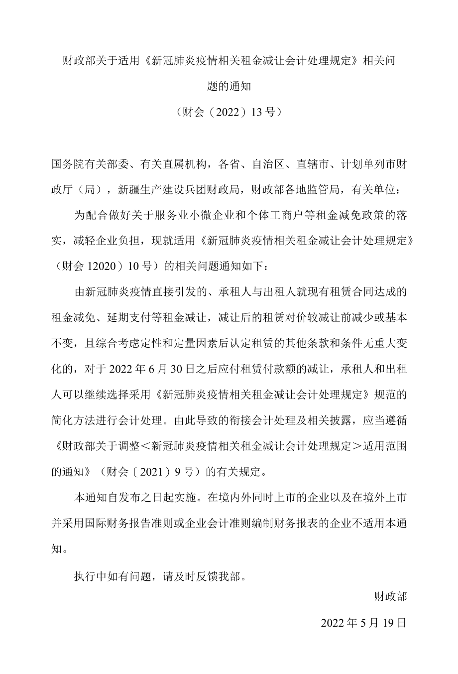 财政部关于适用《新冠肺炎疫情相关租金减让会计处理规定》相关问题的通知.docx_第1页