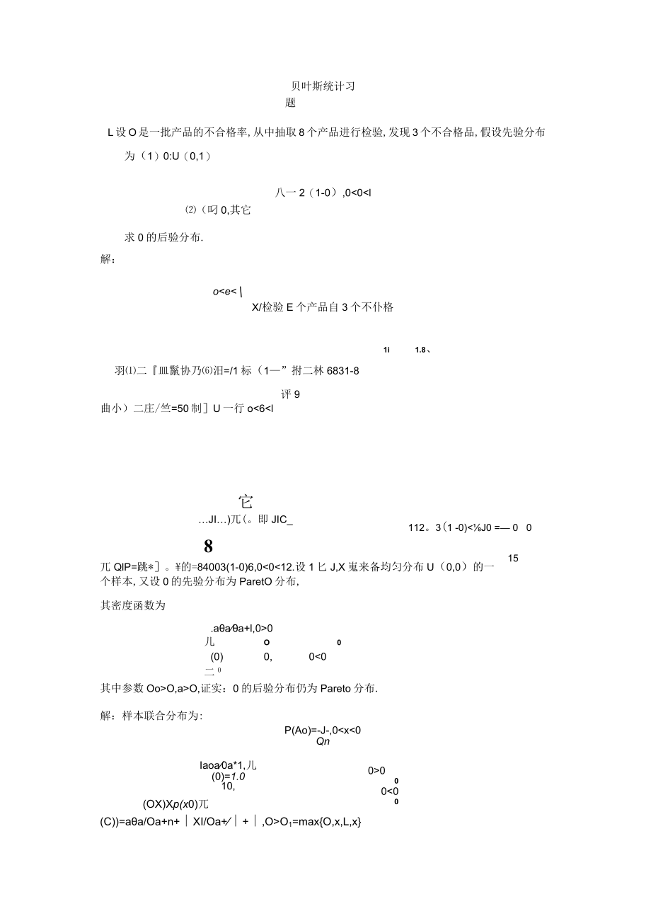 贝叶斯统计复习.docx_第1页