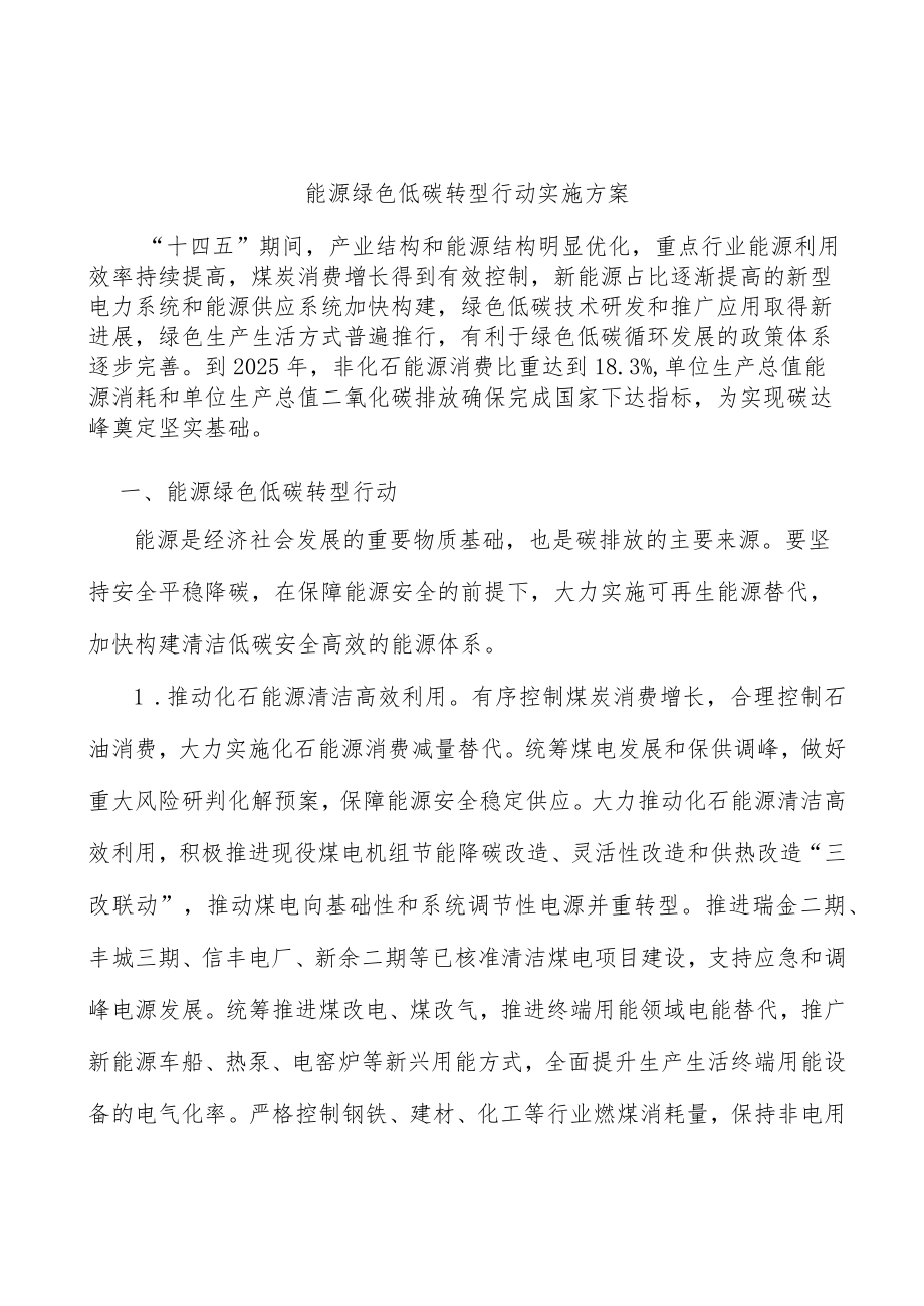 能源绿色低碳转型行动实施方案.docx_第1页