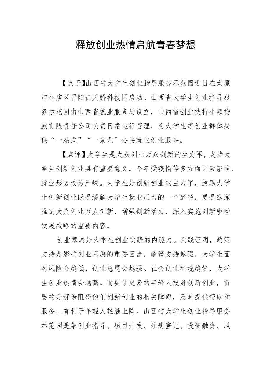 释放创业热情 启航青春梦想.docx_第1页