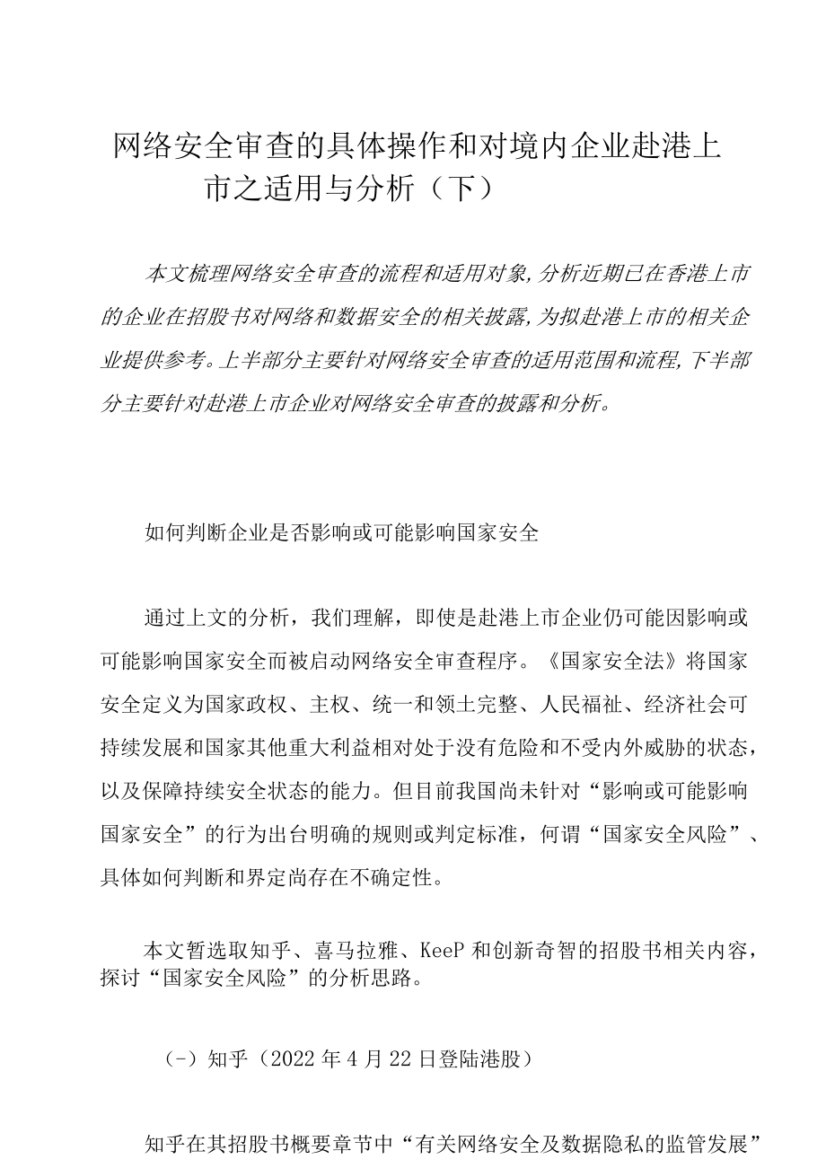 网络安全审查的具体操作和对境内企业赴港上市之适用与分析（下）.docx_第1页