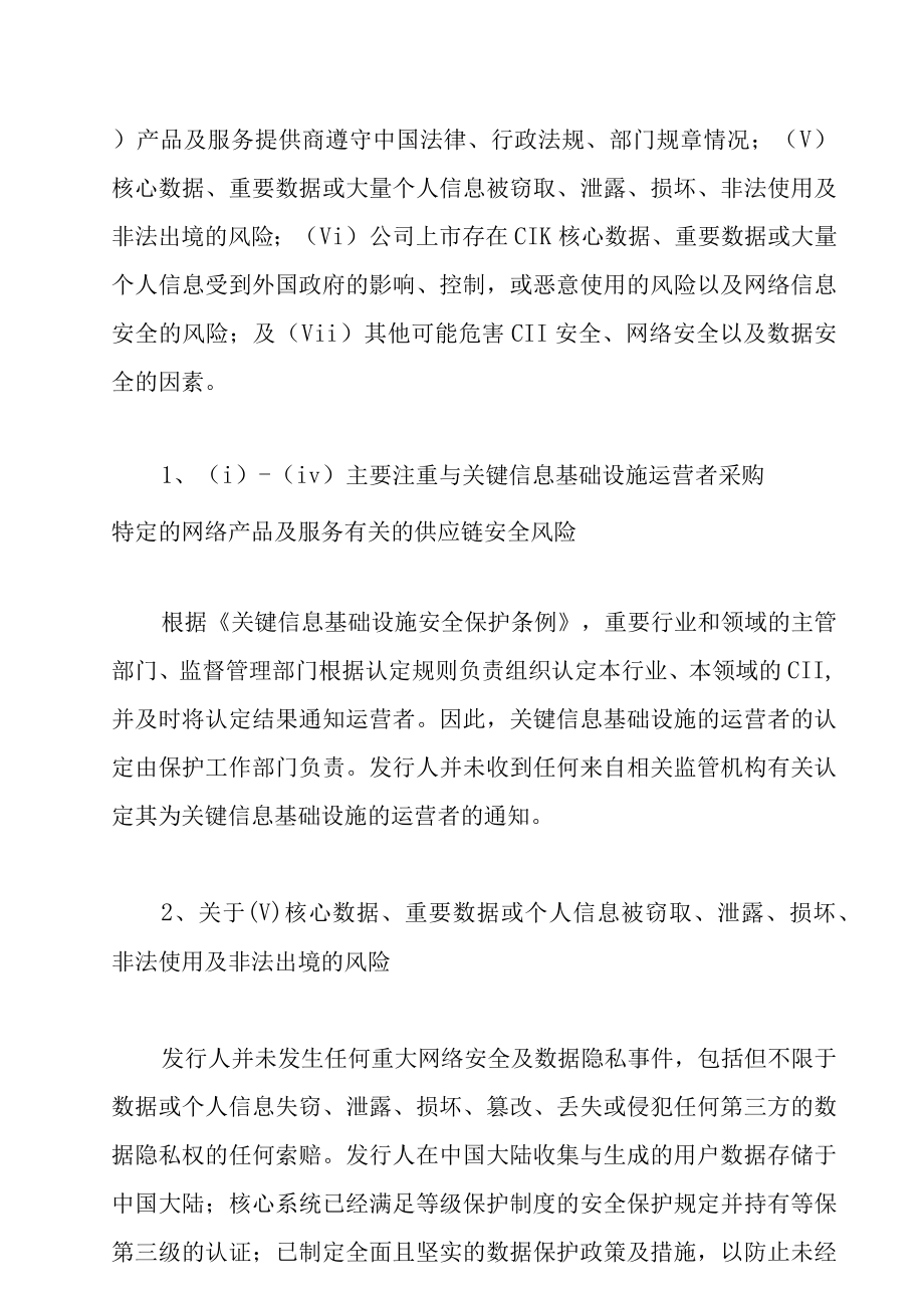 网络安全审查的具体操作和对境内企业赴港上市之适用与分析（下）.docx_第3页