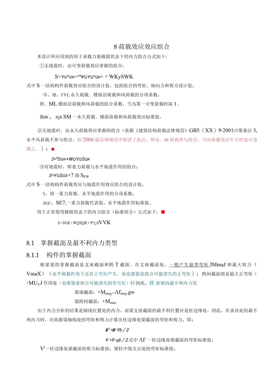 荷载效应及地震作用效应组合.docx_第1页