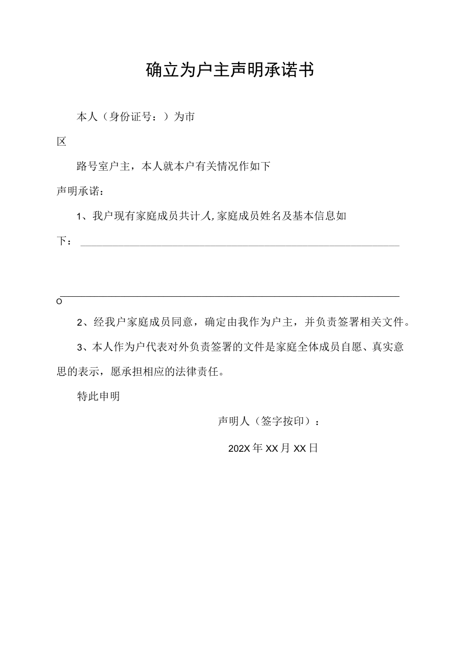 确立为户主声明承诺书.docx_第1页