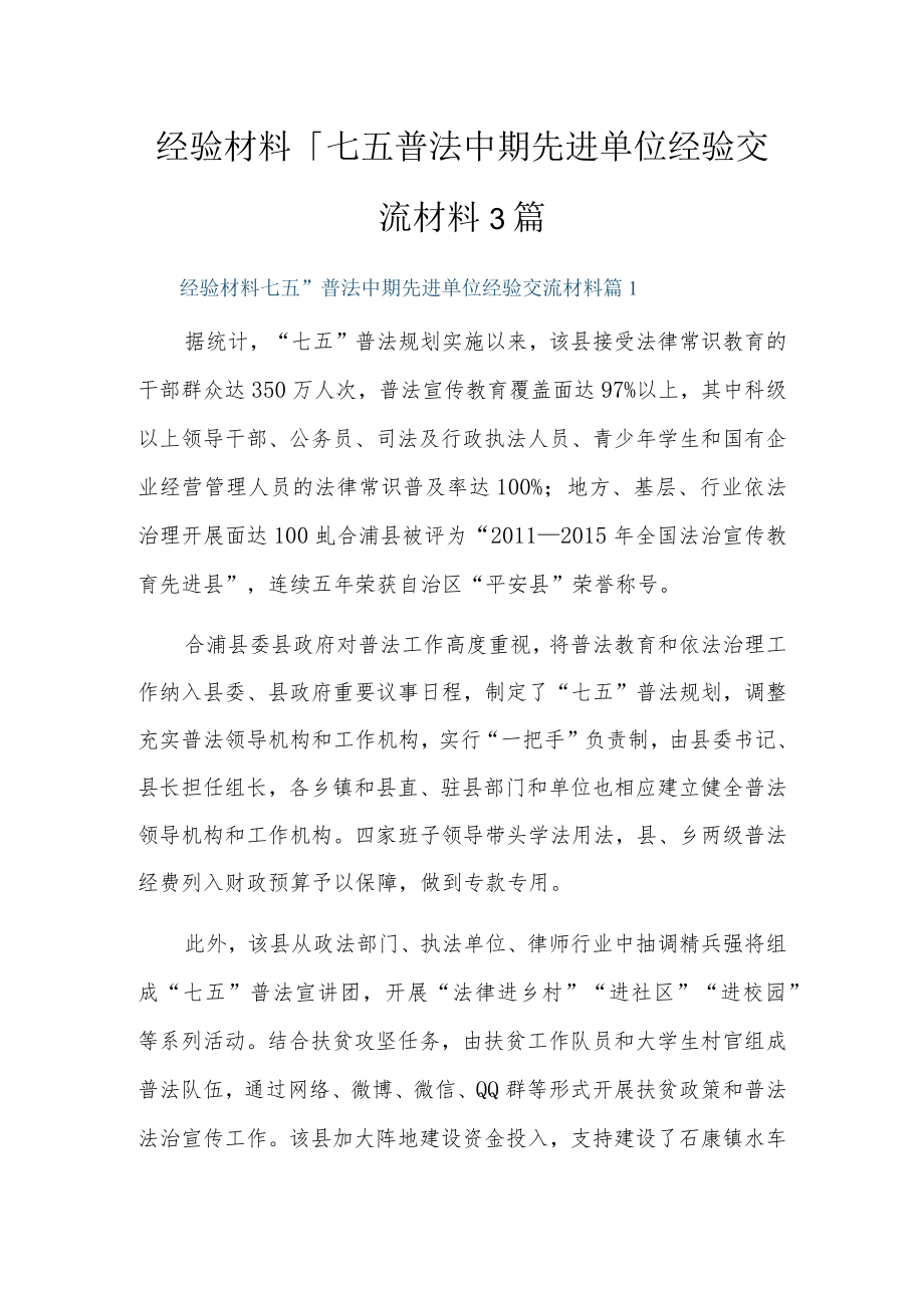 经验材料：“七五”普法中期先进单位经验交流材料3篇.docx_第1页