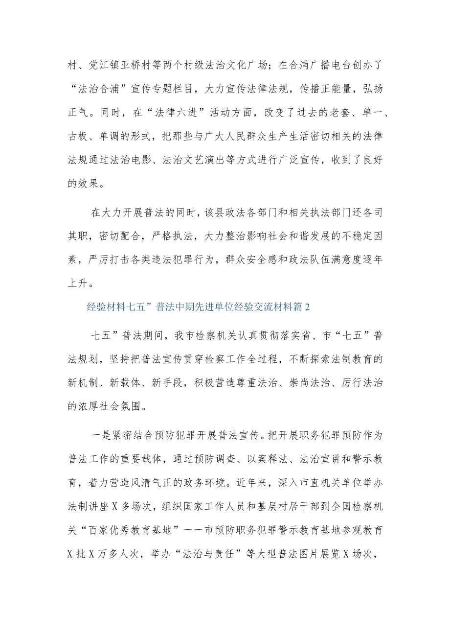 经验材料：“七五”普法中期先进单位经验交流材料3篇.docx_第2页