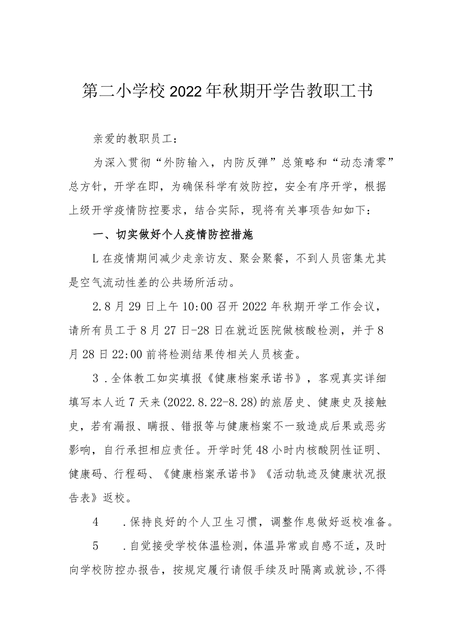 第二小学校2022年秋期开学告教职工书.docx_第1页