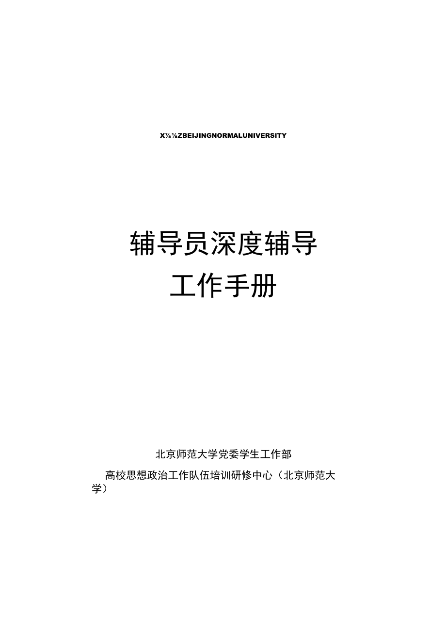 辅导员深度辅导工作手册.docx_第1页