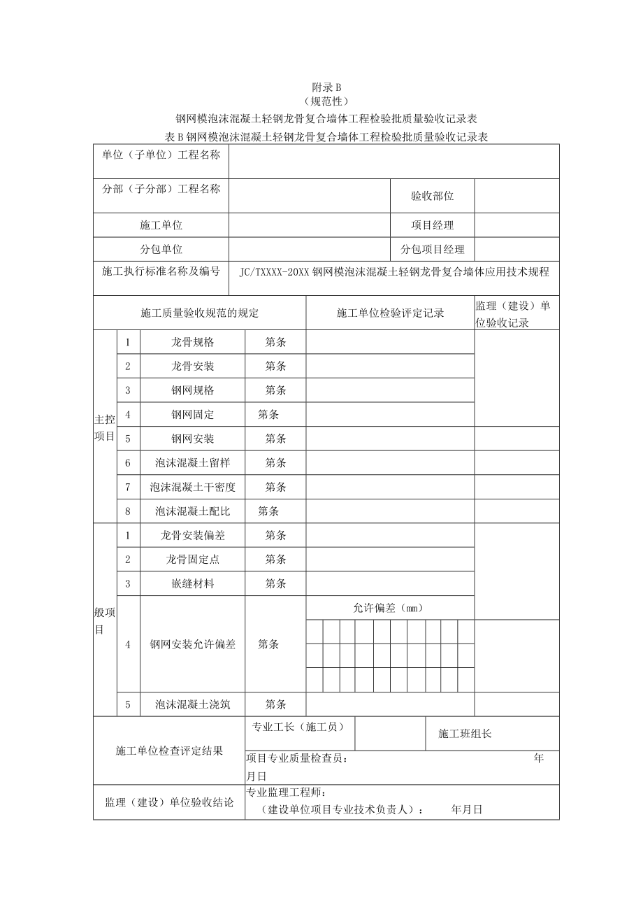 钢网模泡沫混凝土轻钢龙骨复合墙体隐蔽工程检查、检验批质量验收记录表.docx_第2页