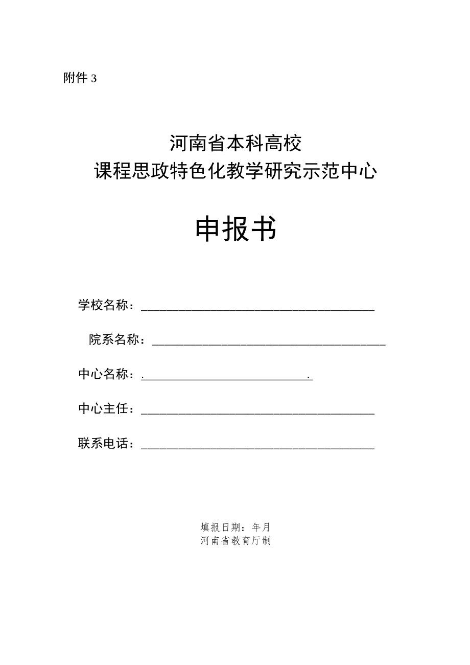 课程思政特色化教学研究示范中心申报书.docx_第1页