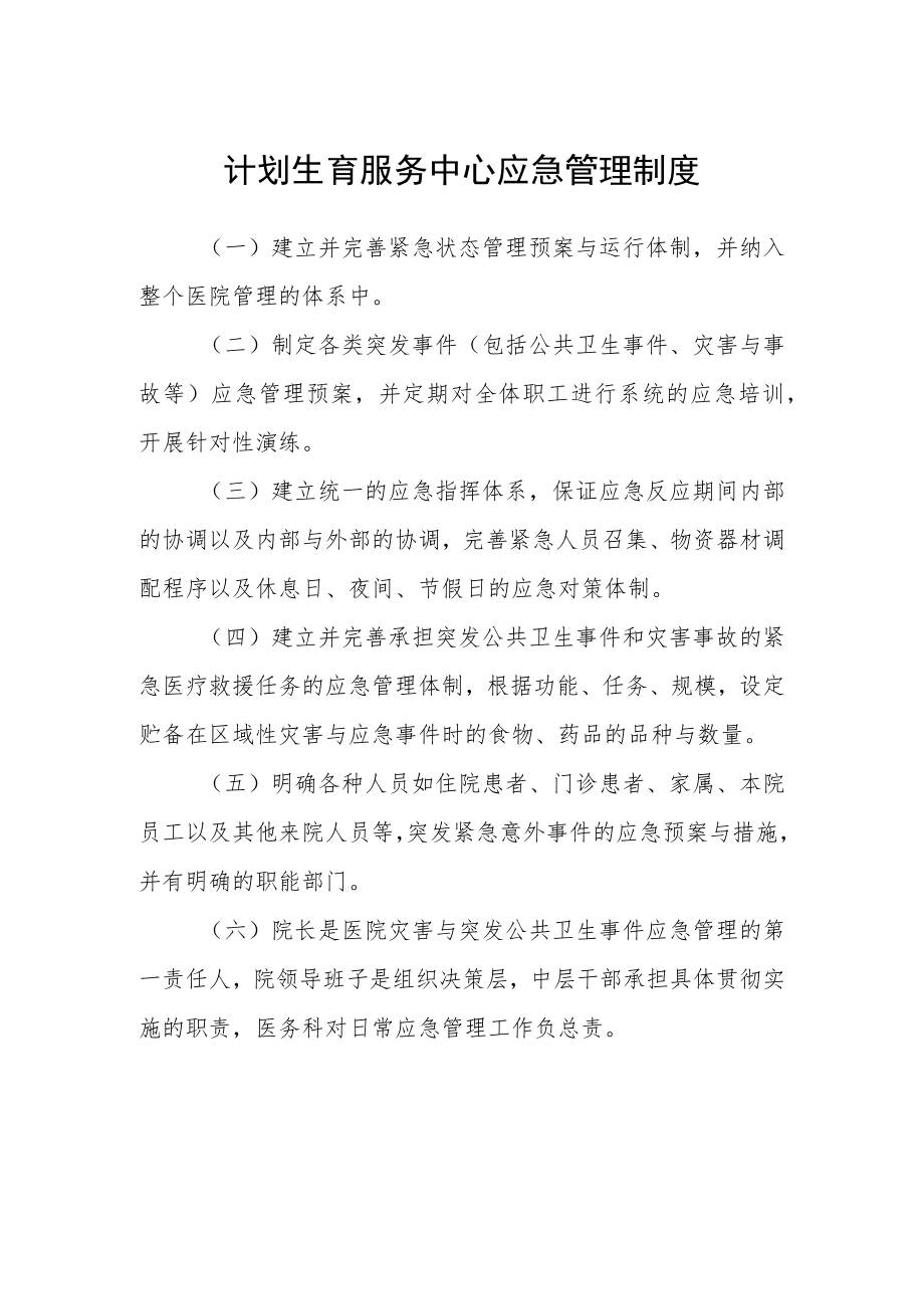 计划生育服务中心应急管理制度.docx_第1页