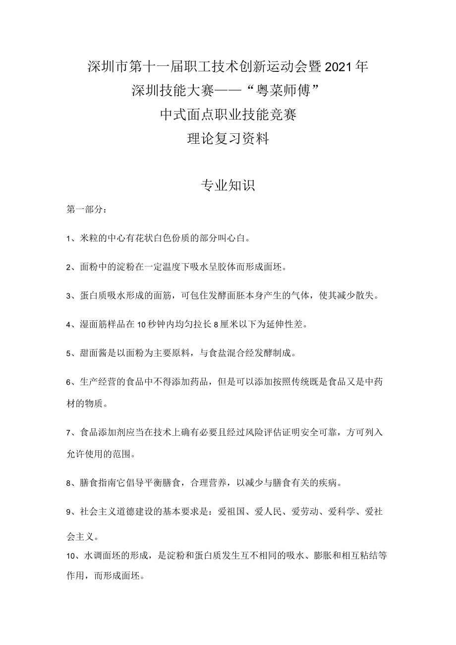 （理论复习资料）深圳市第十一届职工技术创新运动会暨2021年深圳技能大赛——“粤菜师傅”中式面点职业技能竞赛.docx_第1页