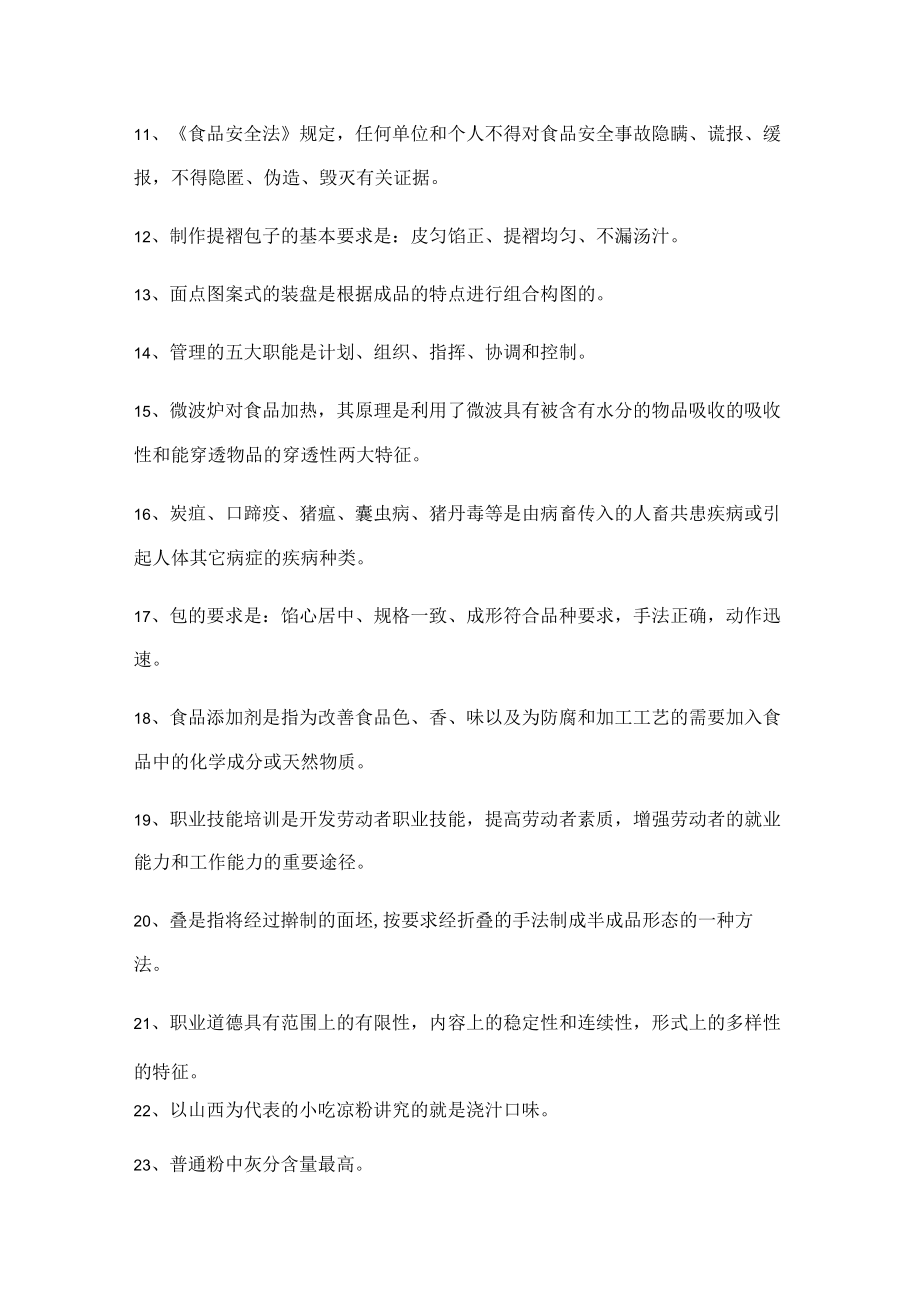 （理论复习资料）深圳市第十一届职工技术创新运动会暨2021年深圳技能大赛——“粤菜师傅”中式面点职业技能竞赛.docx_第2页