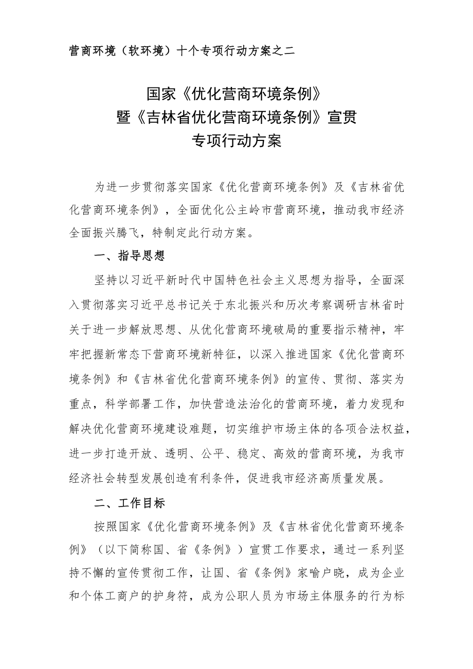 营商环境(软环境)十个专项行动方案之一.docx_第2页