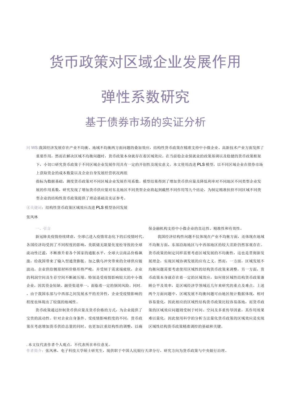 货币政策对区域企业发展作用弹性系数研究.docx_第1页