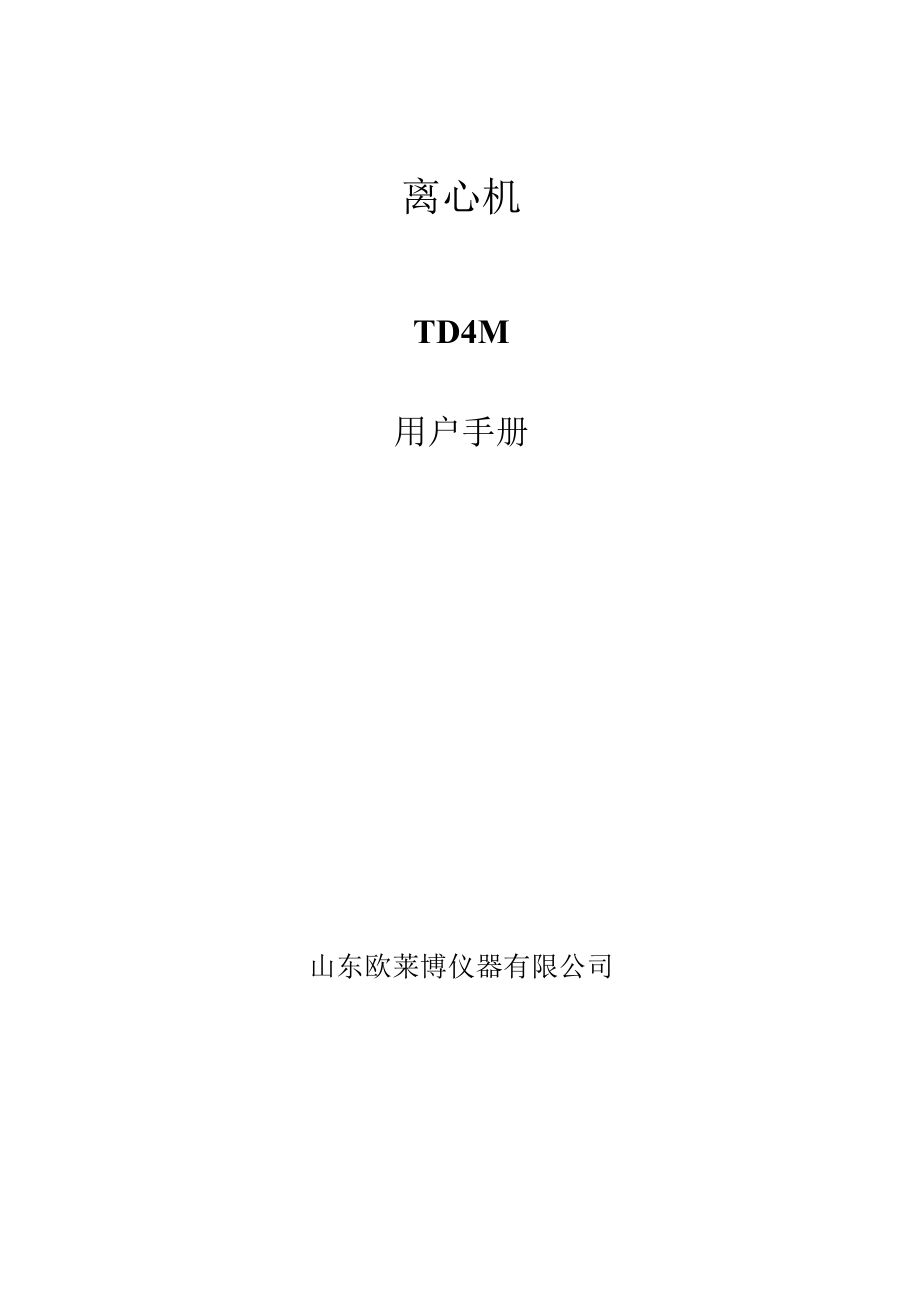 离心机TD4M用户手册.docx_第1页