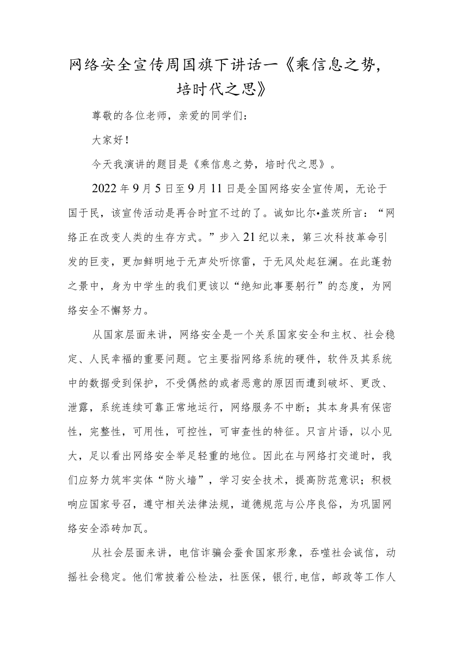 网络安全宣传周国旗下讲话—《乘信息之势培时代之思》.docx_第1页